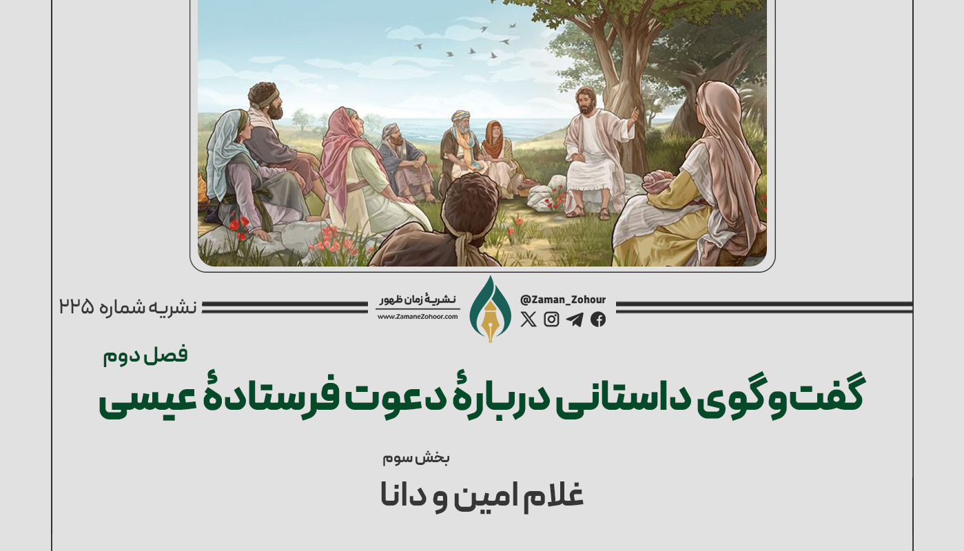 گفت‌وگوی داستانی دربارۀ دعوت فرستادۀ عیسی (فصل دوم)