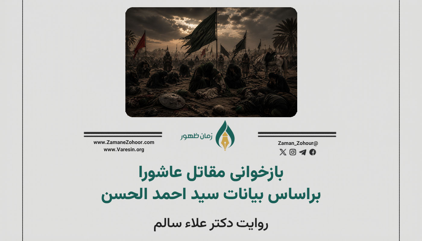 بازخوانی مقاتل عاشورا براساس بیانات سید احمد الحسن؛ روایت دکتر علاء سالم