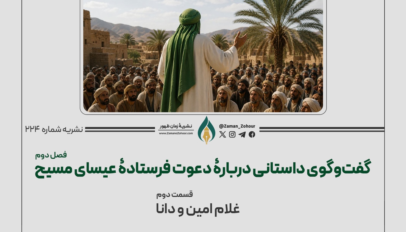 گفت‌وگوی داستانی دربارۀ دعوت فرستادۀ عیسی (فصل دوم)