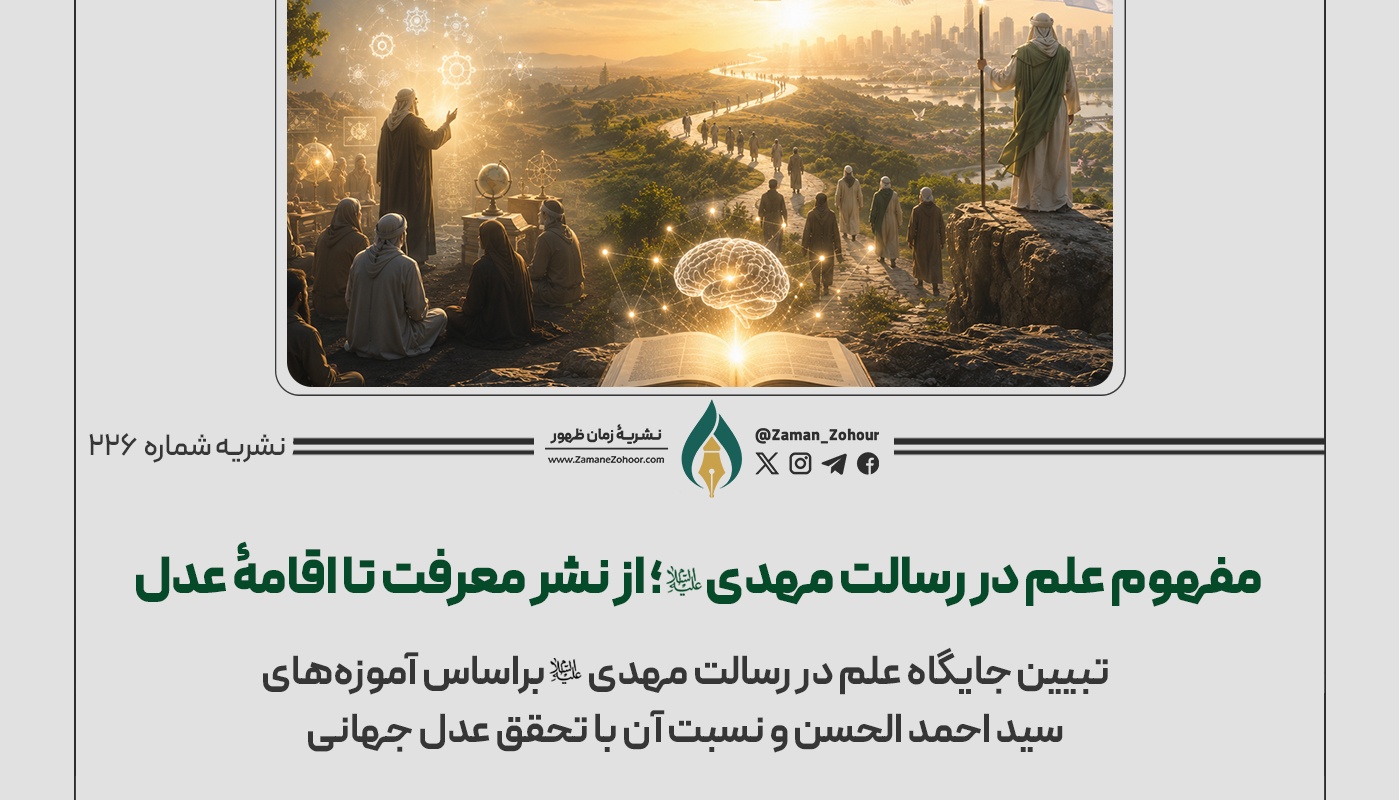 مفهوم علم در رسالت مهدی (ع)؛ از نشر معرفت تا اقامۀ عدل