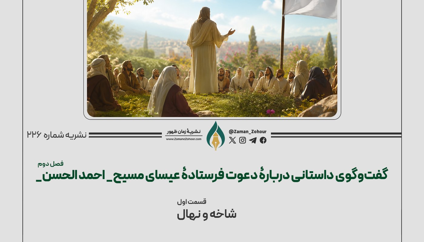 گفت‌وگوی داستانی دربارۀ دعوت فرستادۀ عیسای مسیح ـ احمد الحسن ـ (فصل دوم)