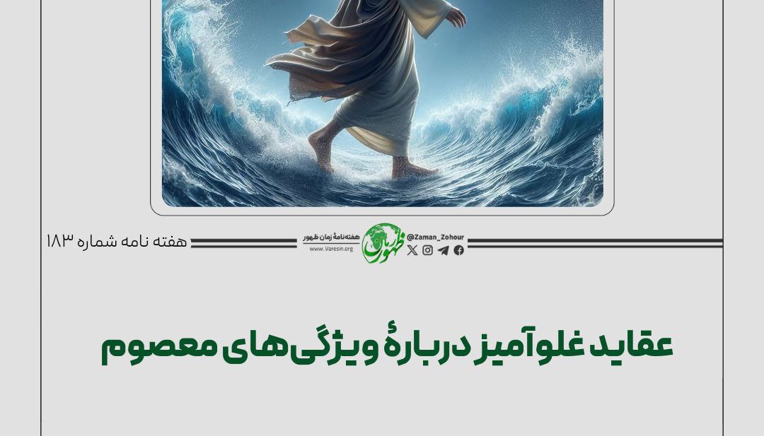 عقاید غلوآمیز دربارۀ ویژگی‌های معصوم
