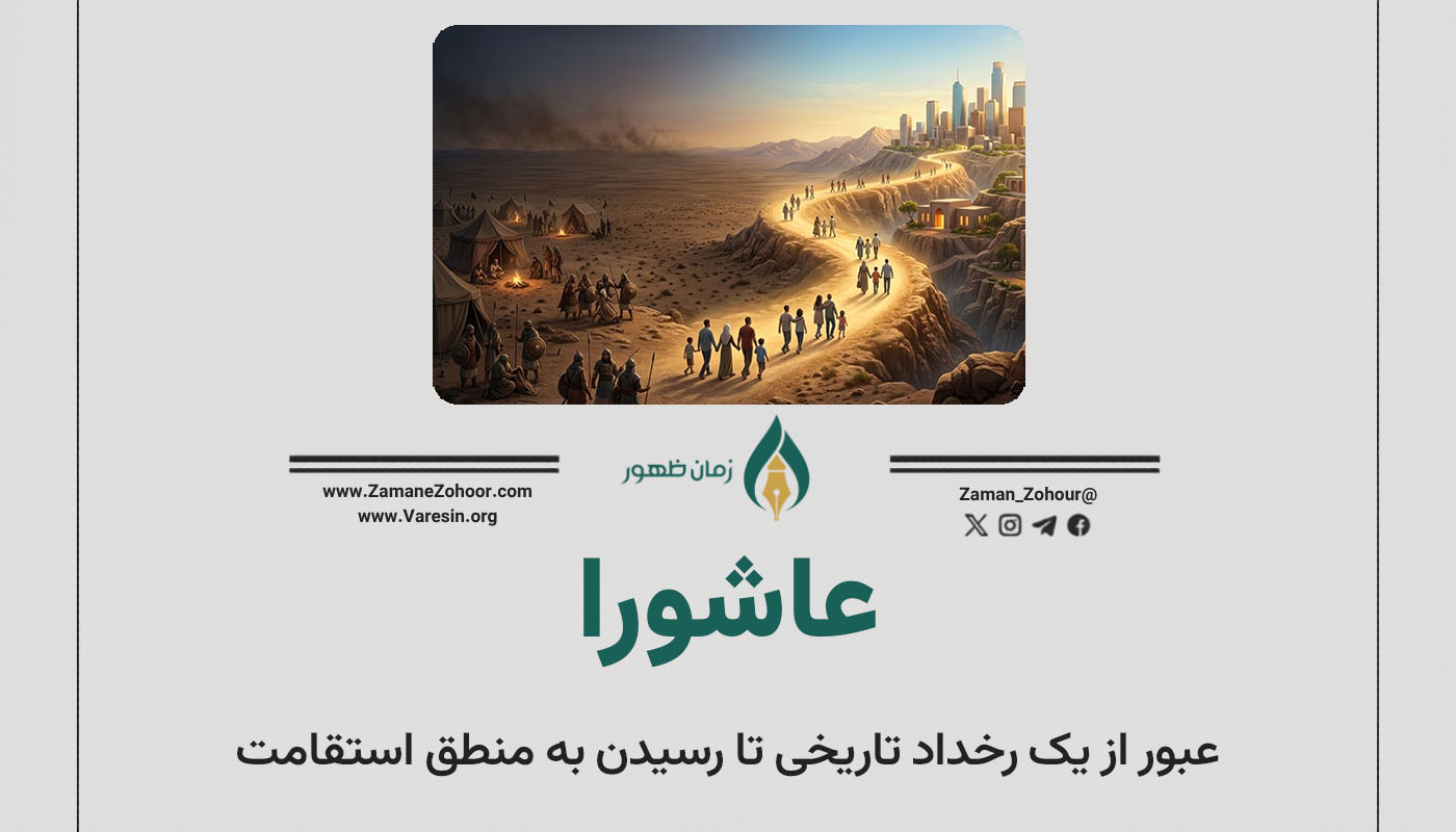 عاشورا؛ عبور از یک رخداد تاریخی تا رسیدن به منطق استقامت