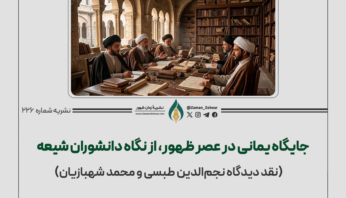 جایگاه یمانی در عصر ظهور، از نگاه دانشوران شیعه