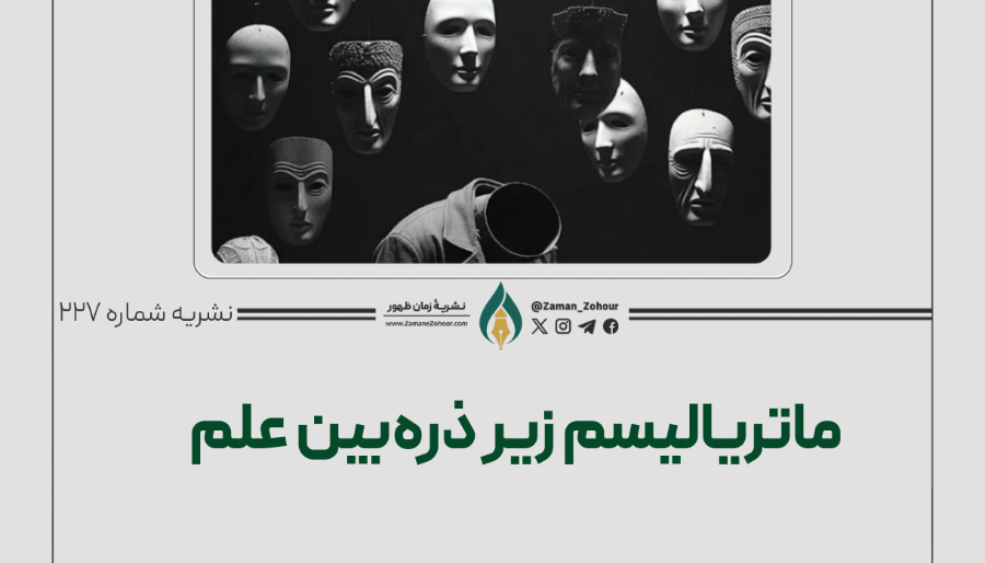 ماتریالیسم زیر ذره‌بین علم