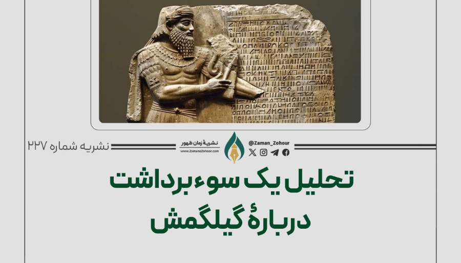 تحلیل یک سوءبرداشت دربارۀ گیلگمش