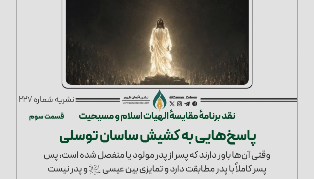 نقد برنامهٔ مقایسهٔ الهیات اسلام و مسیحیت پاسخ‌هایی به کشیش ساسان توسلی