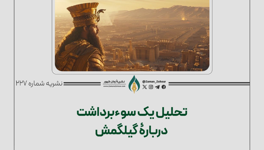 تحلیل یک سوءبرداشت دربارۀ گیلگمش
