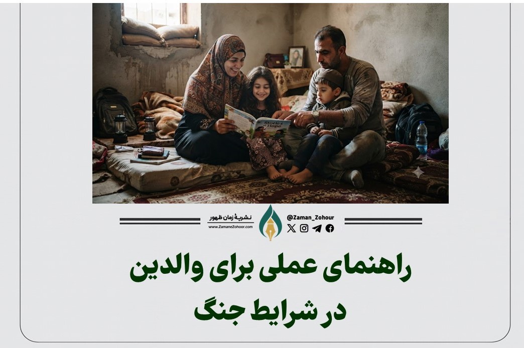 راهنمای عملی برای والدین در شرایط جنگ