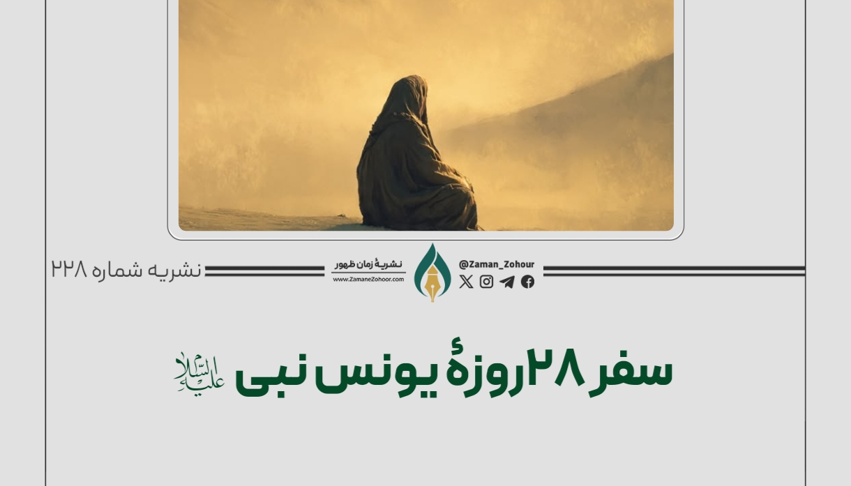 سفر ۲۸روزۀ یونس نبی (ع)