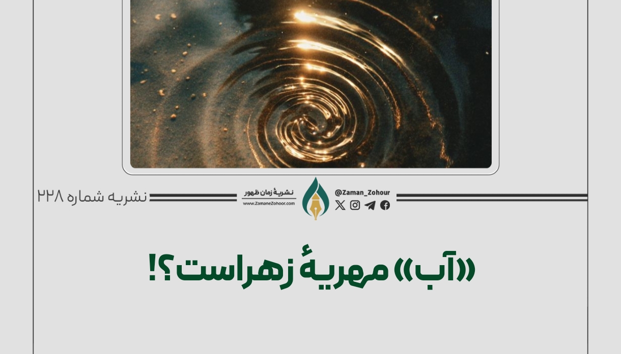 آب مهریۀ زهراست؟