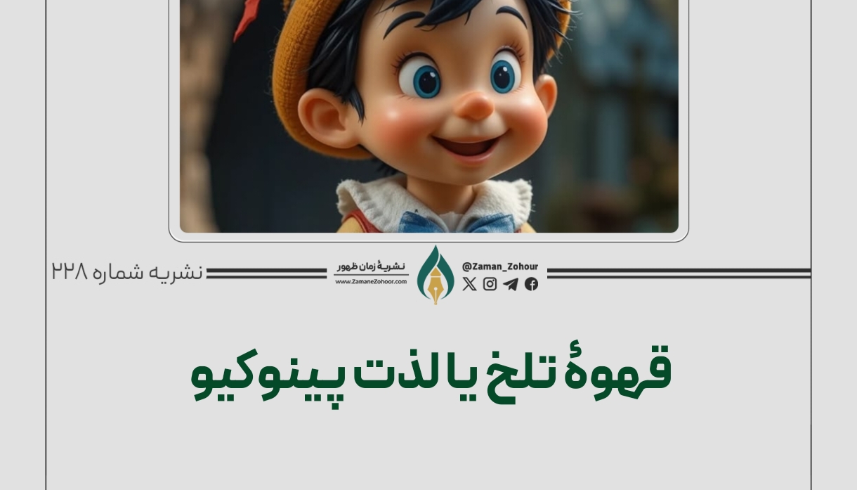 قهوۀ تلخ یا لذت پینوکیو