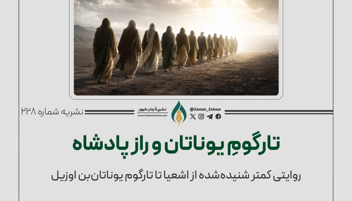 تارگومِ یوناتان و راز پادشاه
