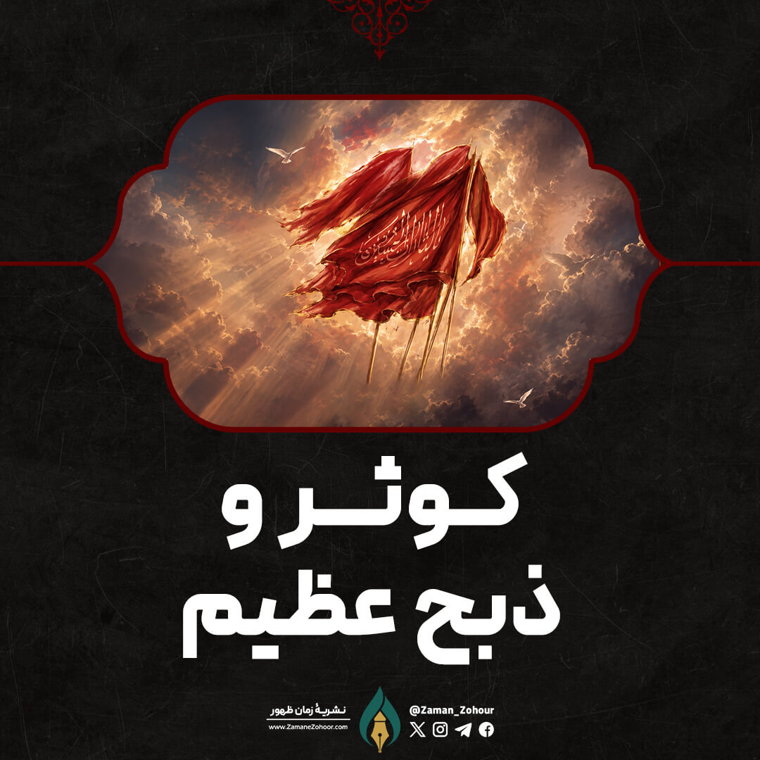 کوثر و ذبح عظیم؛
