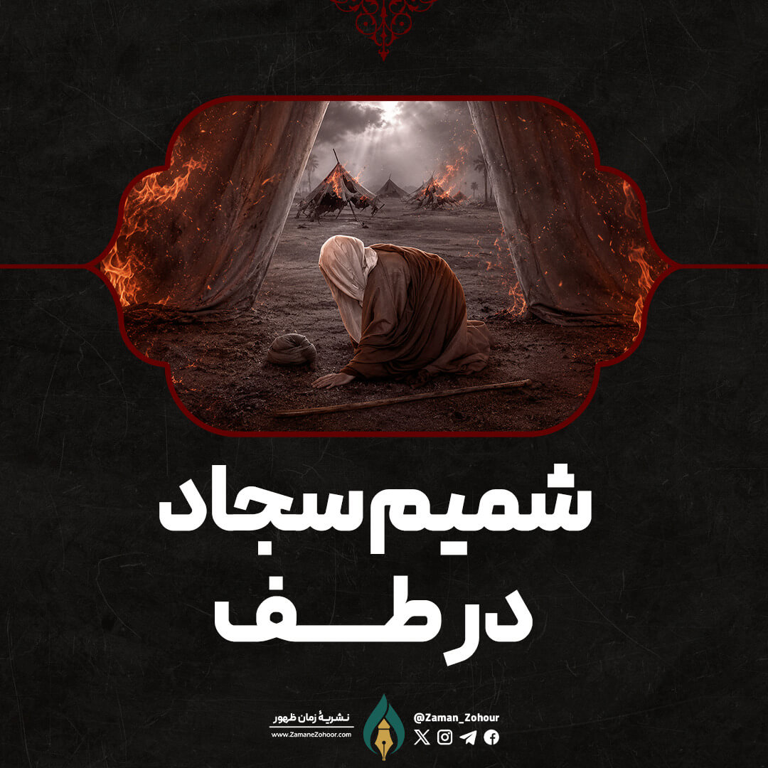 شمیم سجاد در طف