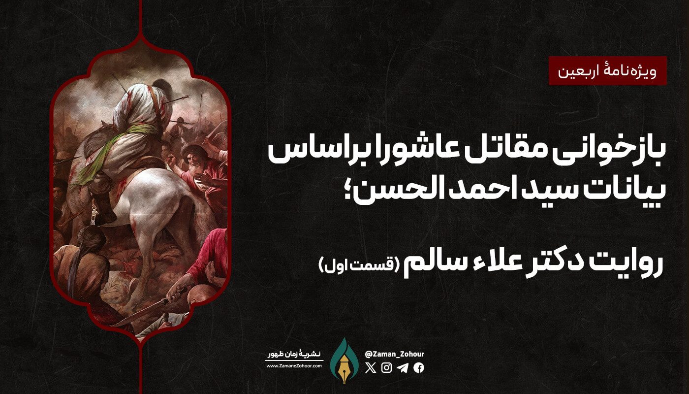 بازخوانی مقاتل عاشورا براساس بیانات سید احمد الحسن؛ روایت دکتر علاء سالم
