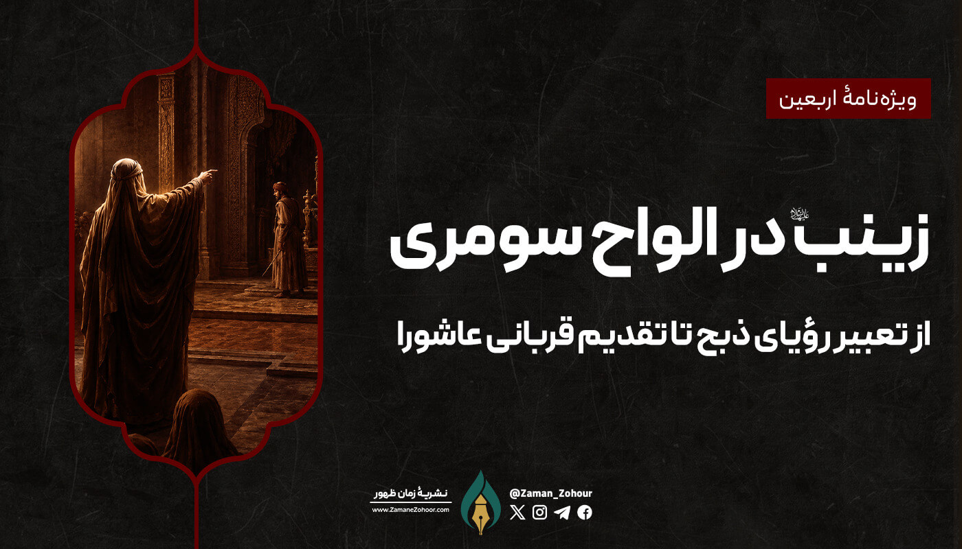 زینب سلام‌الله‌علیها در الواح سومری