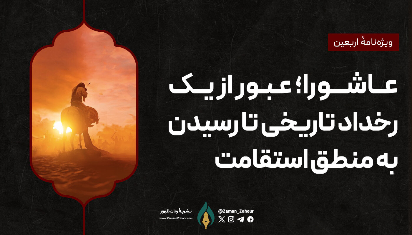 عاشورا؛ عبور از یک رخداد تاریخی تا رسیدن به منطق استقامت