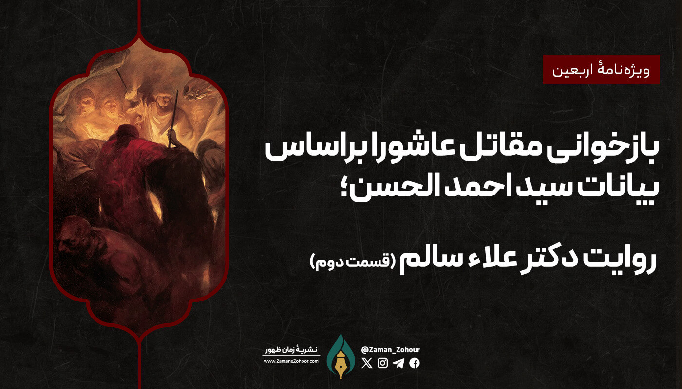 بازخوانی مقاتل عاشورا براساس بیانات سید احمد الحسن؛ روایت دکتر علاء سالم