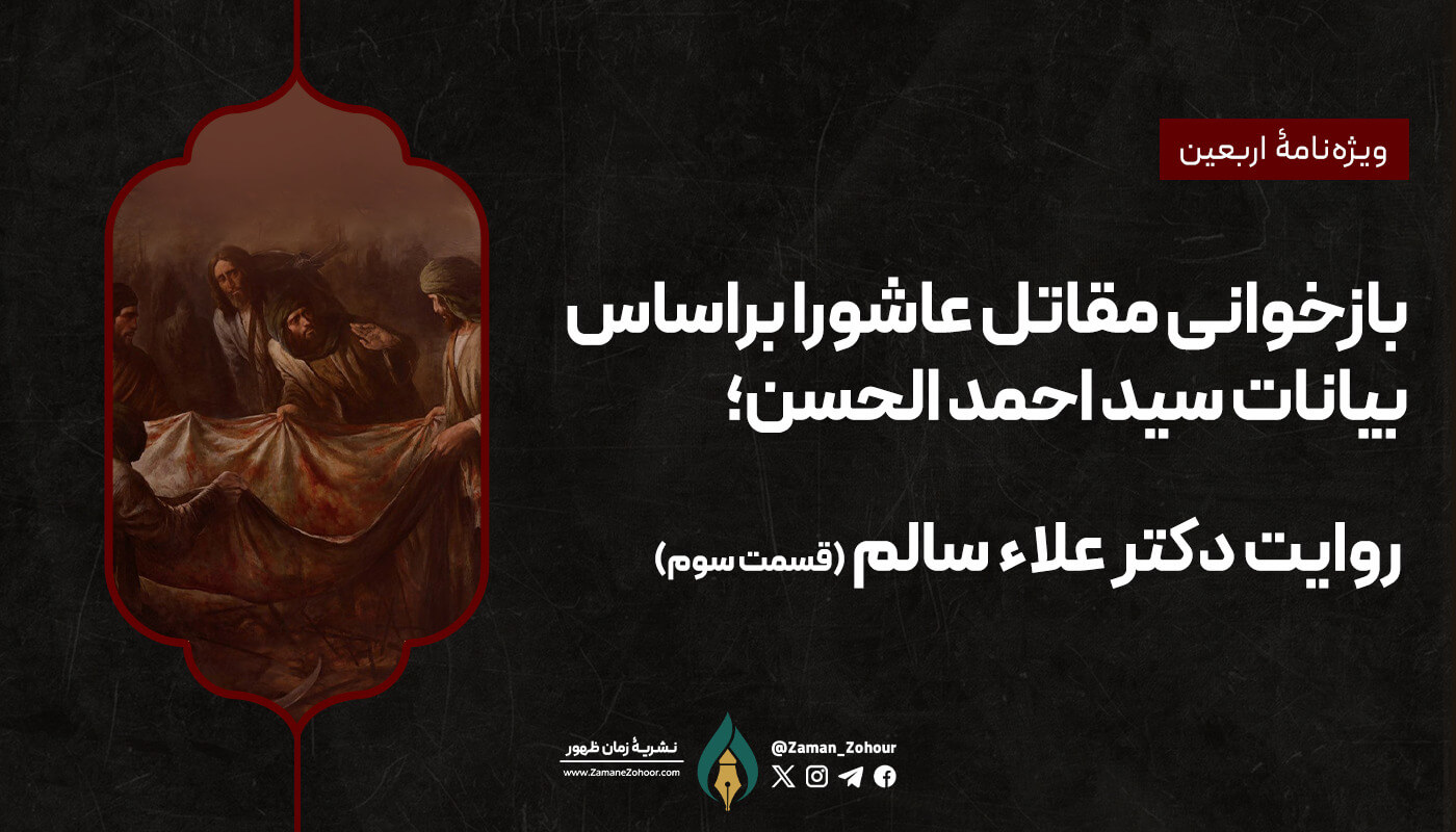 بازخوانی مقاتل عاشورا براساس بیانات سید احمد الحسن؛ روایت دکتر علاء سالم