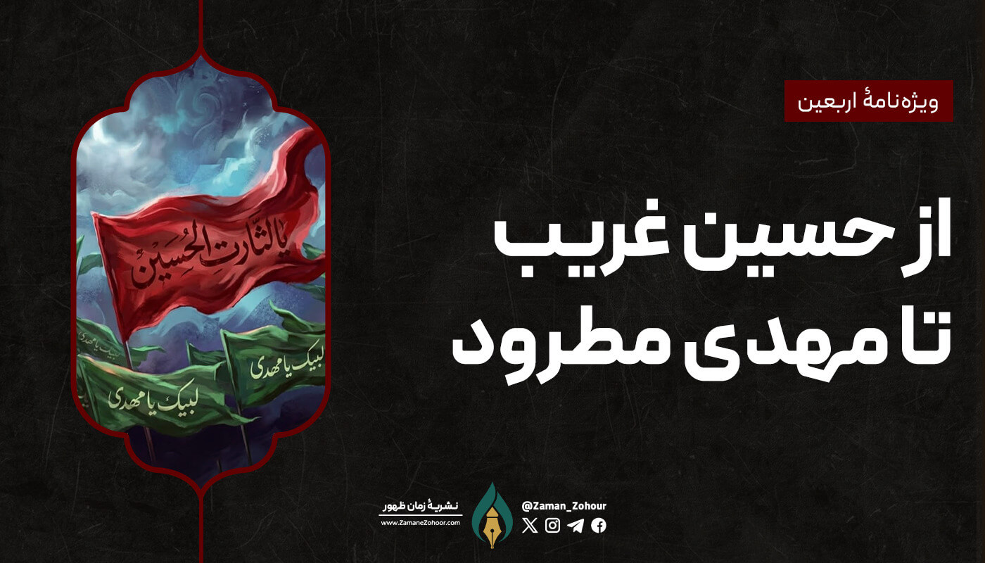 از حسین غریب تا مهدی مطرود: چرا ریسمان نجات الهی را رها می‌کنیم؟