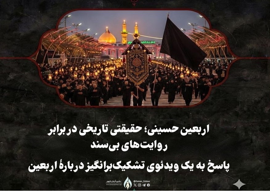 اربعین حسینی؛ حقیقتی تاریخی در برابر روایت‌های بی‌سند