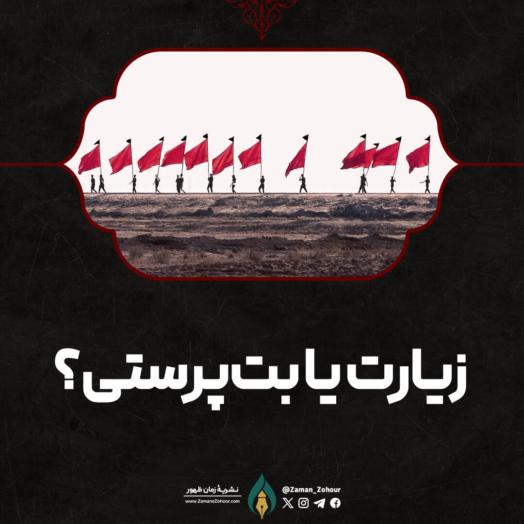 اربعین؛ زیارت یا بت‌پرستی؟