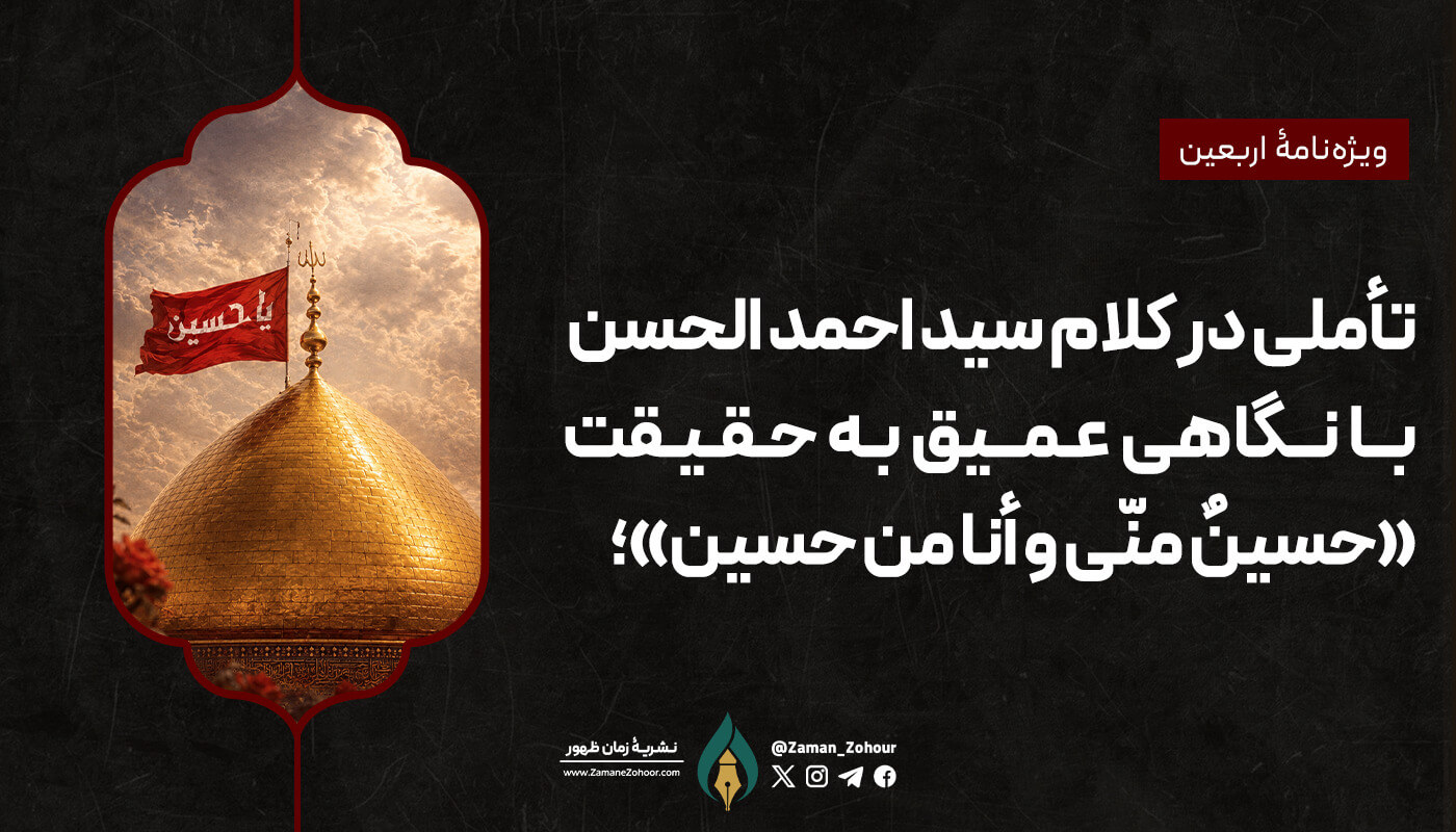 تأملی در کلام سید احمد الحسن با نگاهی عمیق به حقیقت «حسینٌ منّی و أنا من حسین»؛