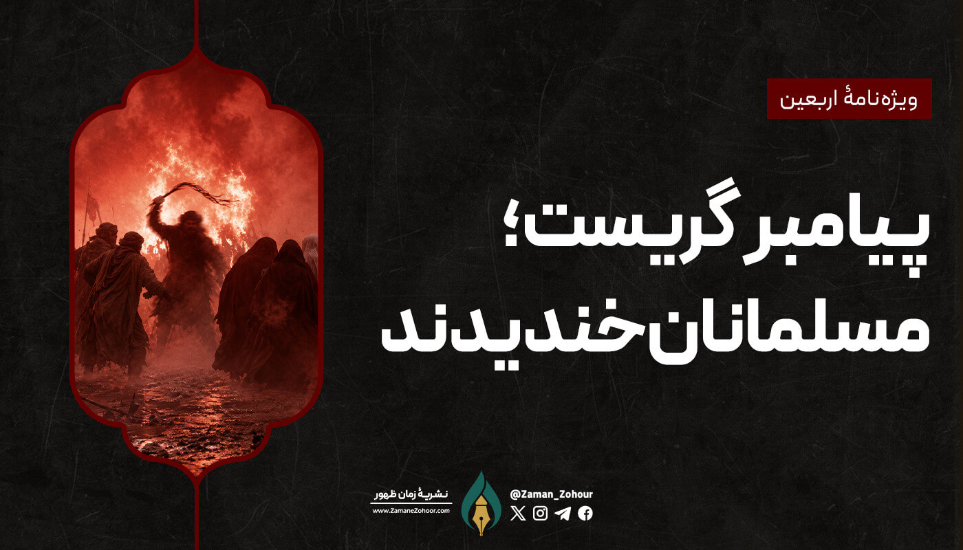 پیامبر گریست؛ مسلمانان خندیدند