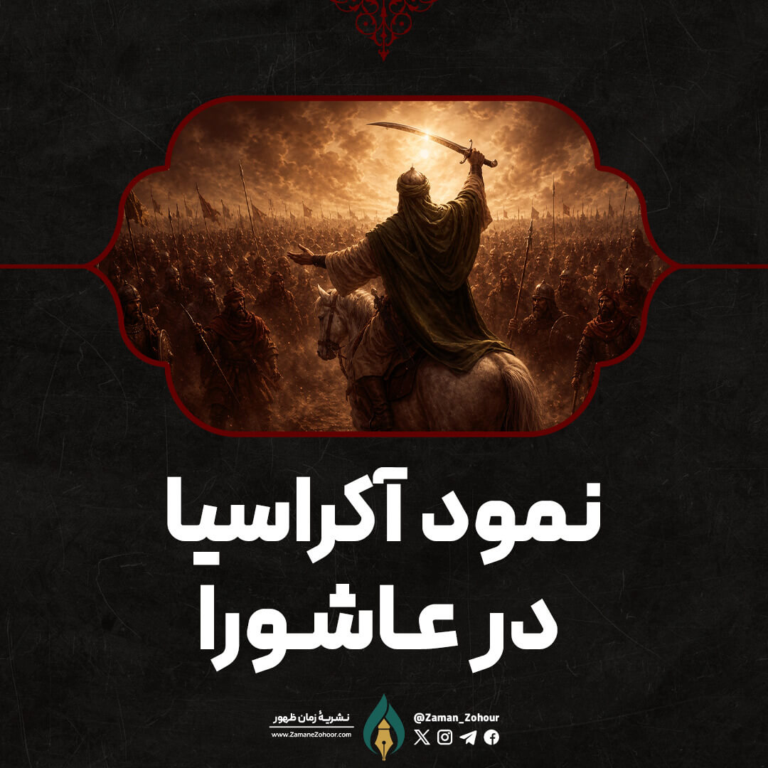 نمود آکراسیا در عاشورا