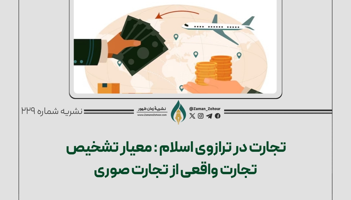 تجارت در ترازوی اسلام : معیار تشخیص تجارت واقعی از تجارت صوری