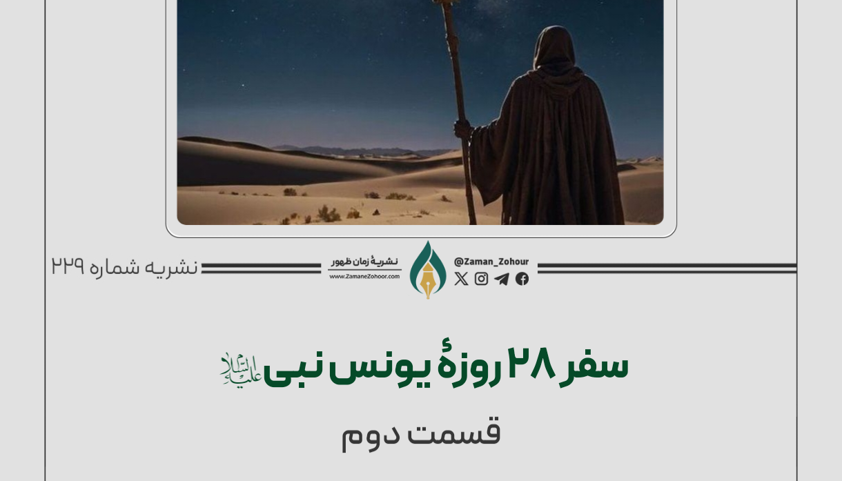 سفر ۲۸ روزۀ یونس نبی (ع)