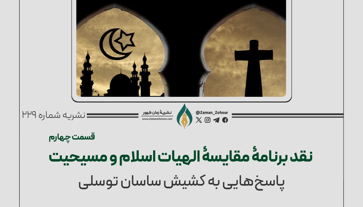 نقد برنامۀ مقایسۀ الهیات اسلام و مسیحیت