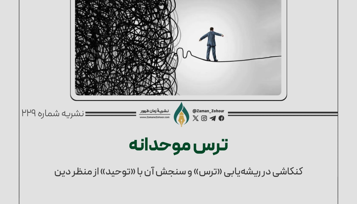 ترس موحدانه؛ کنکاشی در ریشه‌یابی «ترس» و سنجش آن با «توحید» از منظر دین