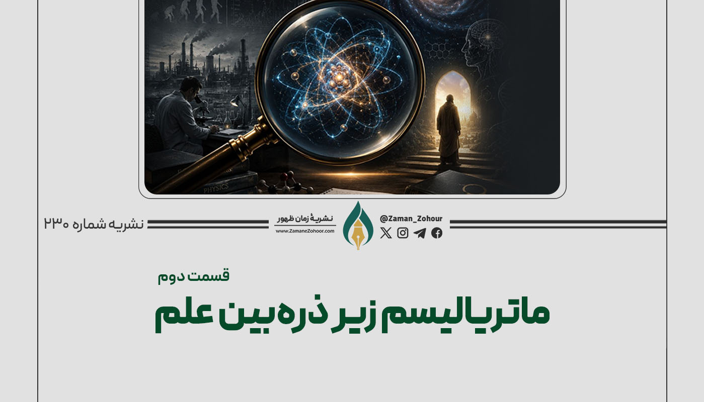 ماتریالیسم زیر ذره‌بین علم
