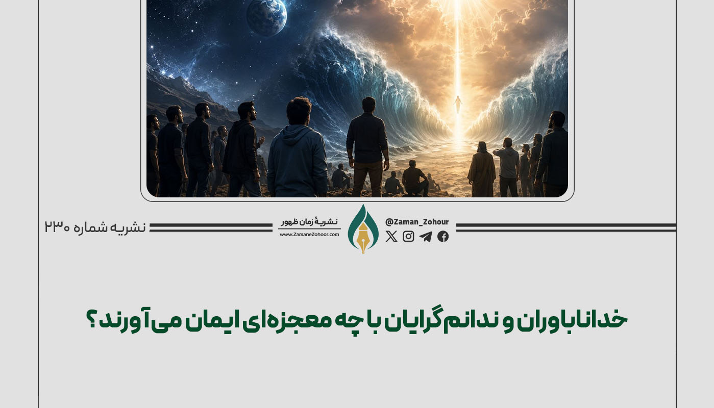 خداناباوران و ندانم‌گرایان با چه معجزه‌ای ایمان می‌آورند؟