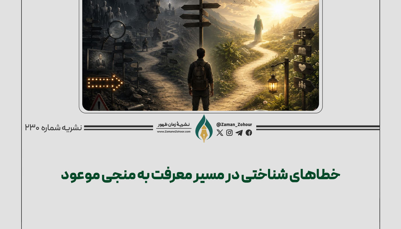 خطاهای شناختی در مسیر معرفت به منجی موعود