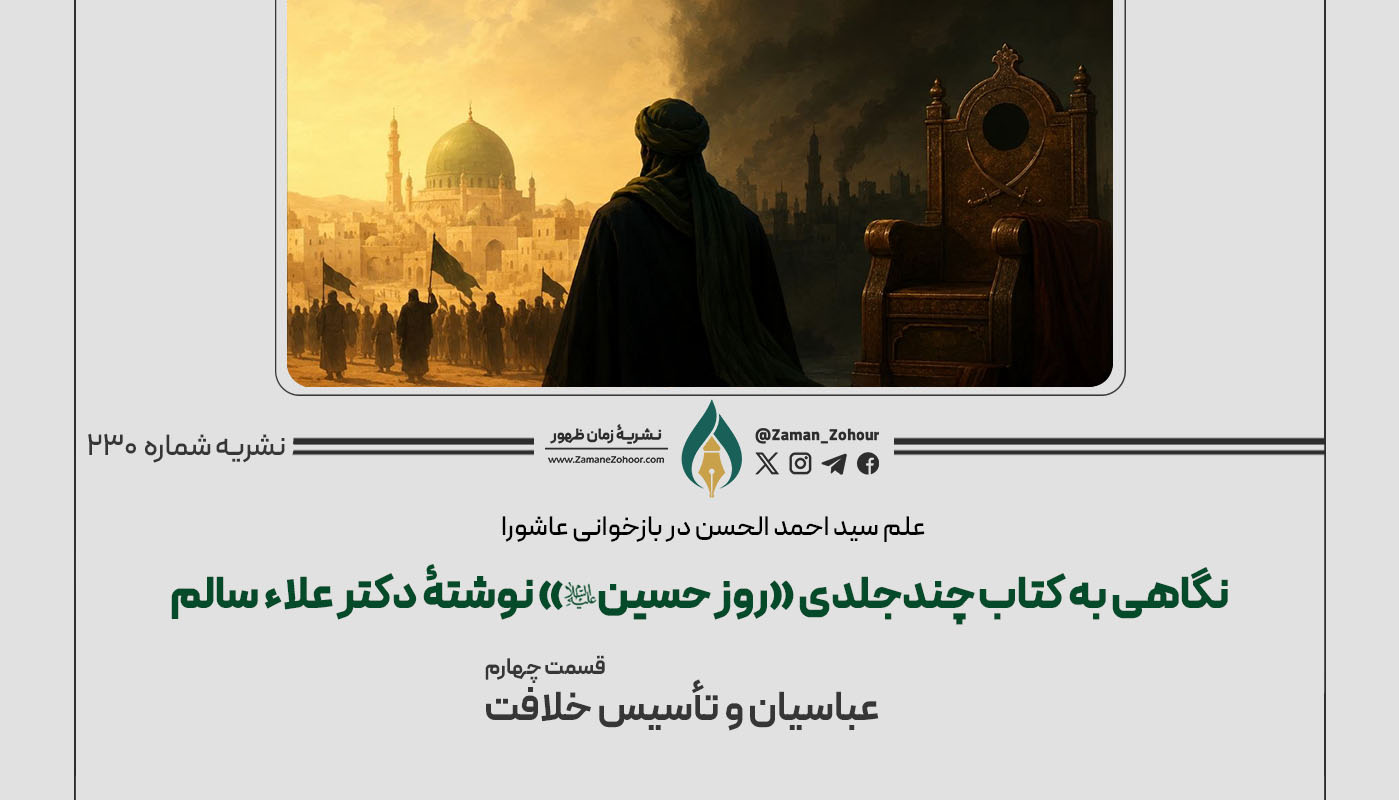 علم سید احمد الحسن در بازخوانی عاشورا؛ نگاهی به کتاب چند‌جلدی «روز حسین (ع)» نوشتۀ دکتر علاء سالم
