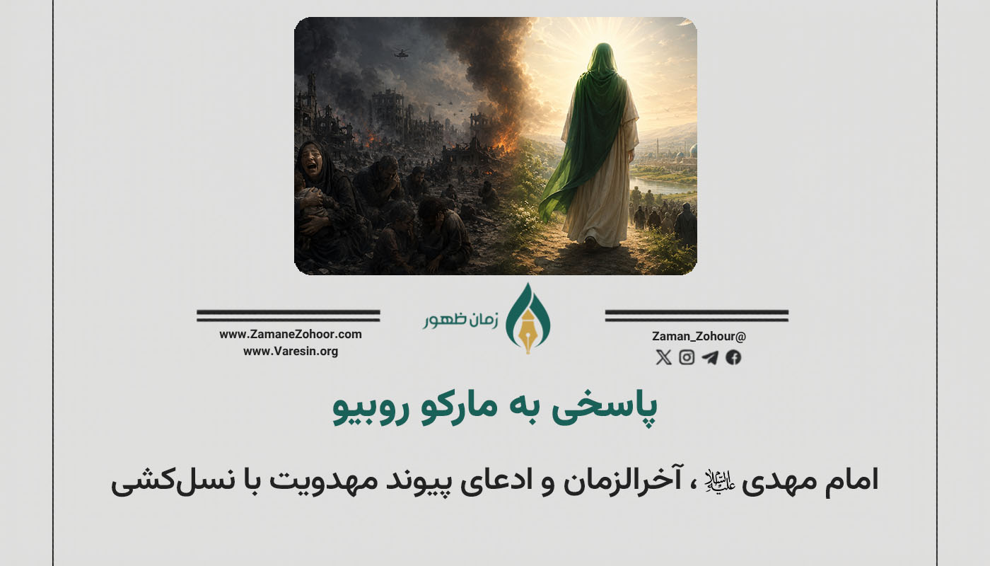 پاسخی به مارکو روبیو