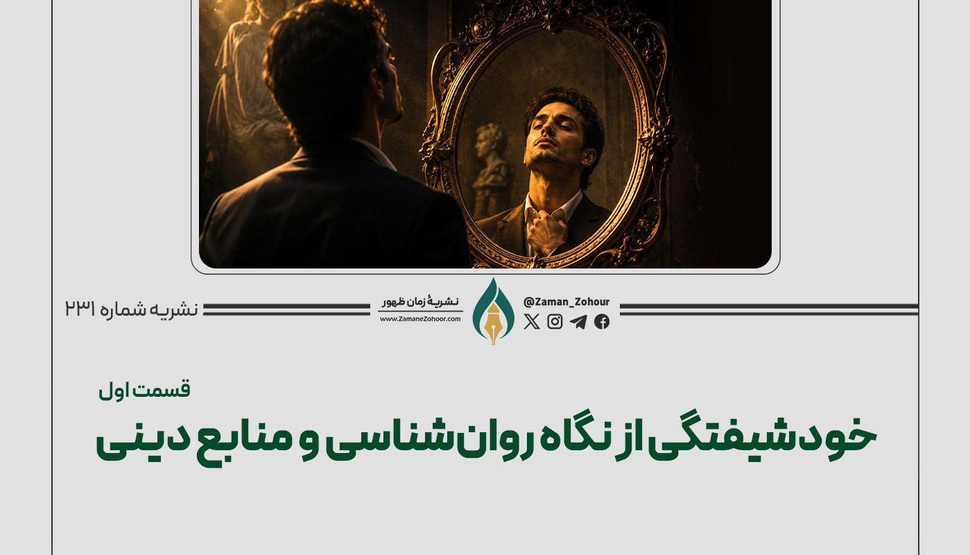 خودشیفتگی از نگاه روان‌شناسی و منابع دینی