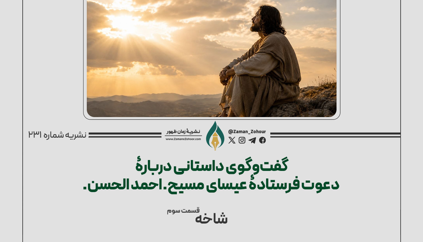گفت‌وگوی داستانی دربارۀ دعوت فرستادۀ عیسای مسیح ـ احمد الحسن ـ فصل دوم