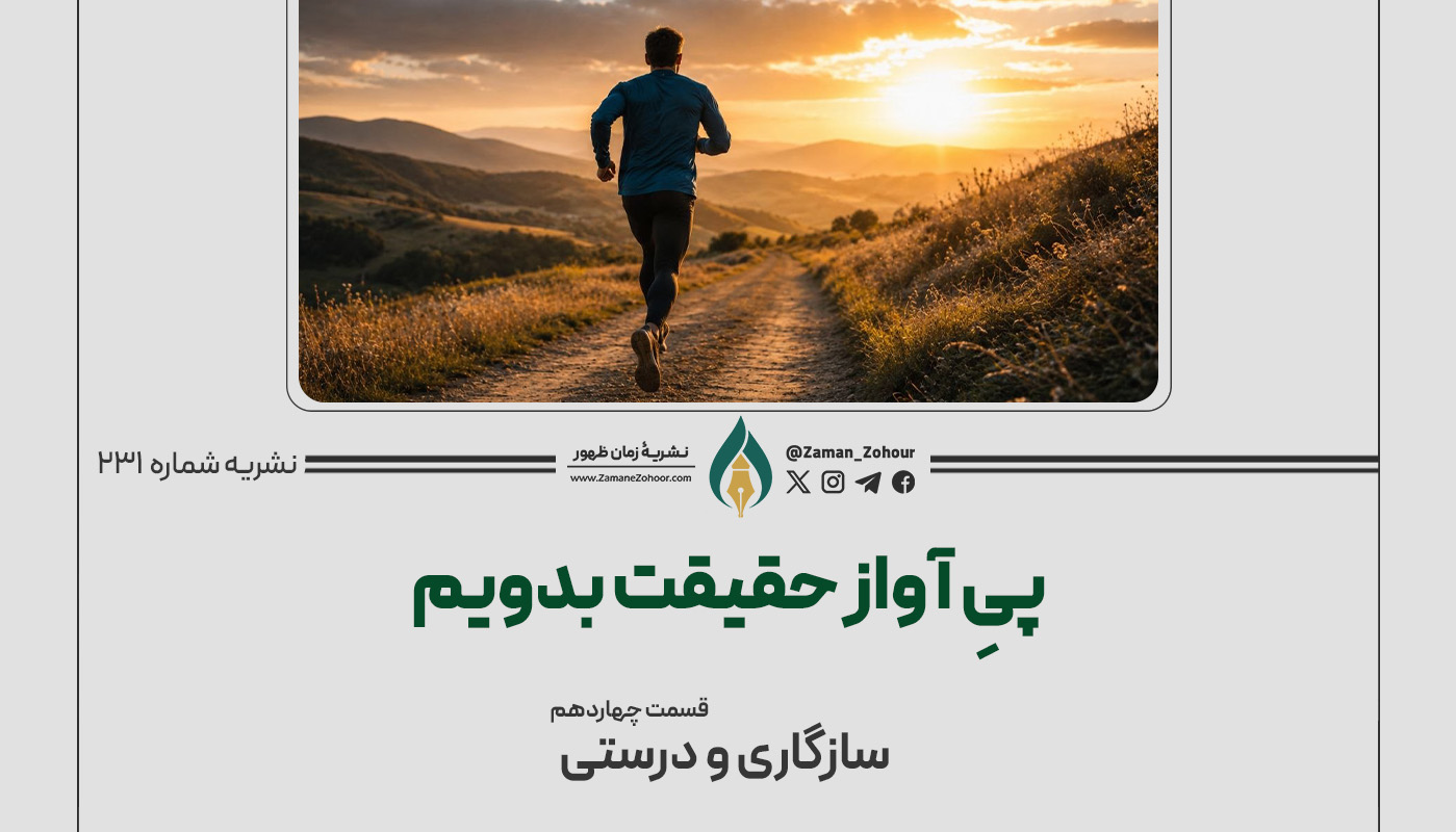 پیِ آواز حقیقت بدویم
