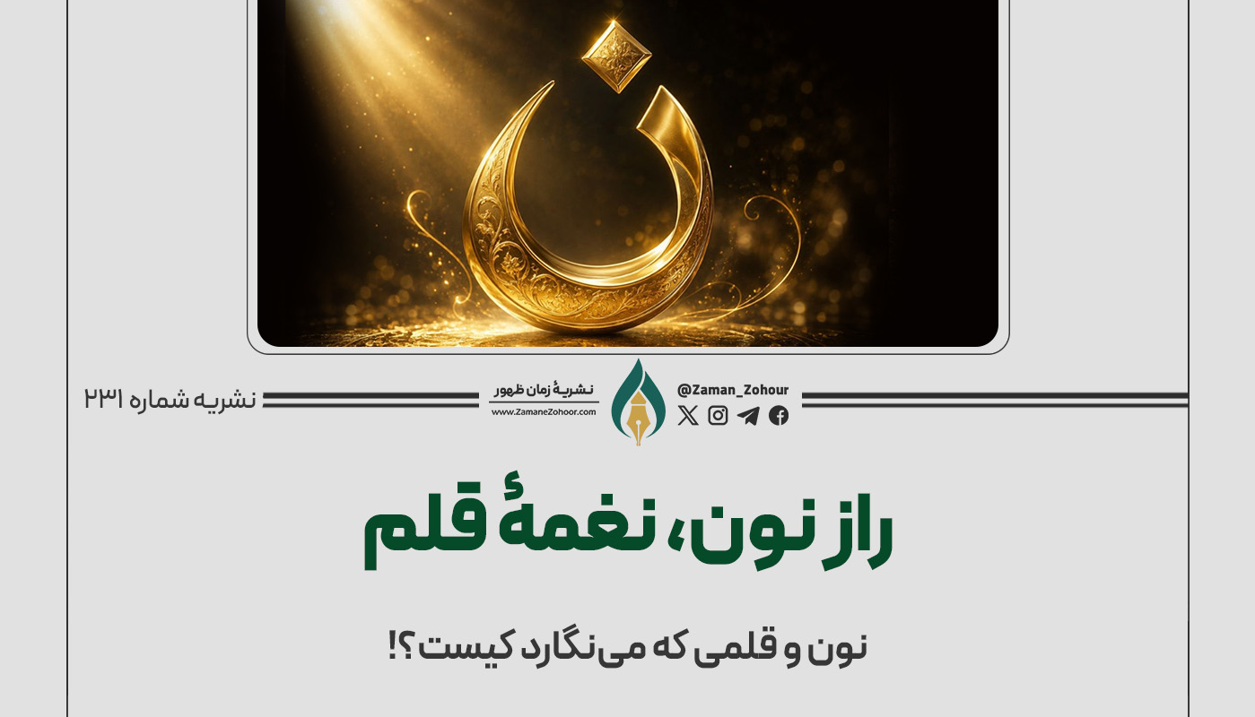 راز نون، نغمۀ قلم