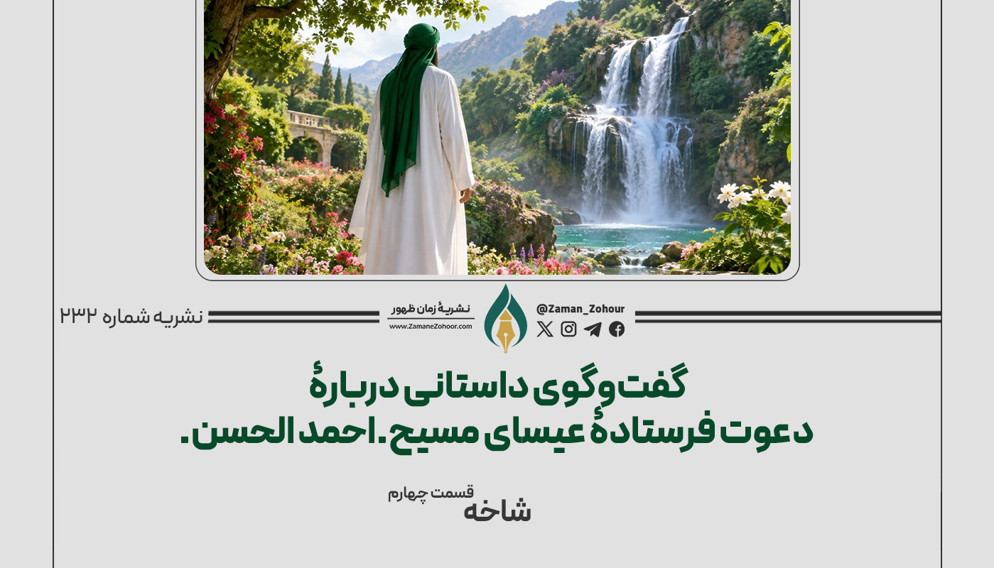 گفت‌وگوی داستانی دربارۀ دعوت فرستادۀ عیسای مسیح ـ احمد الحسن ـ(فصل دوم)