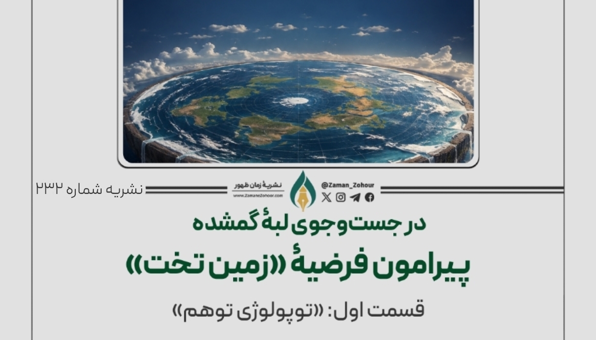 در جست‌وجوی لبۀ گمشده؛ پیرامون فرضیۀ «زمین ‌تخت»