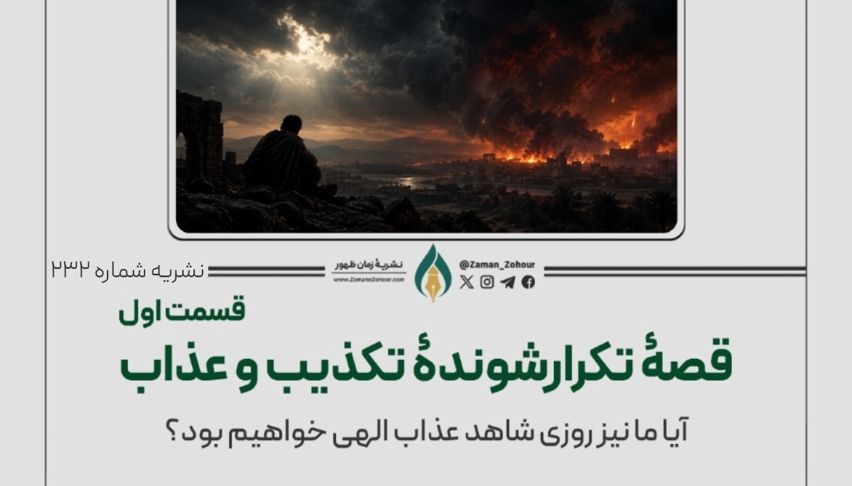 قصۀ تکرارشوندۀ تکذیب و عذاب