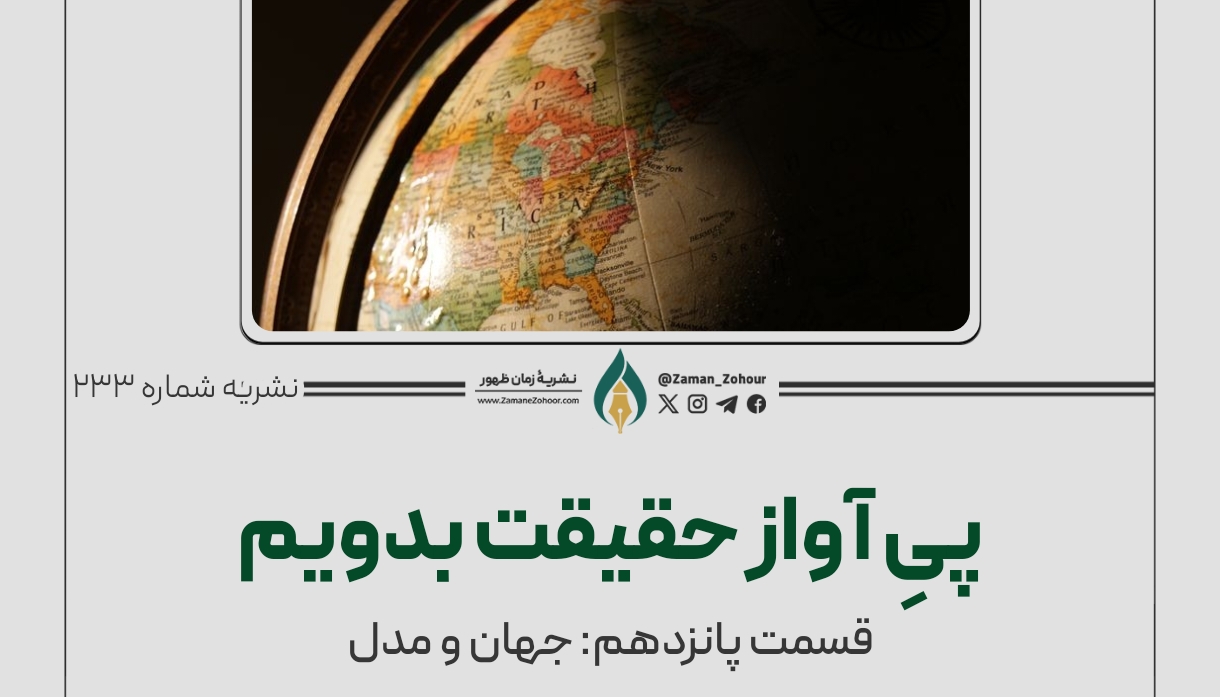 پیِ آواز حقیقت بدویم