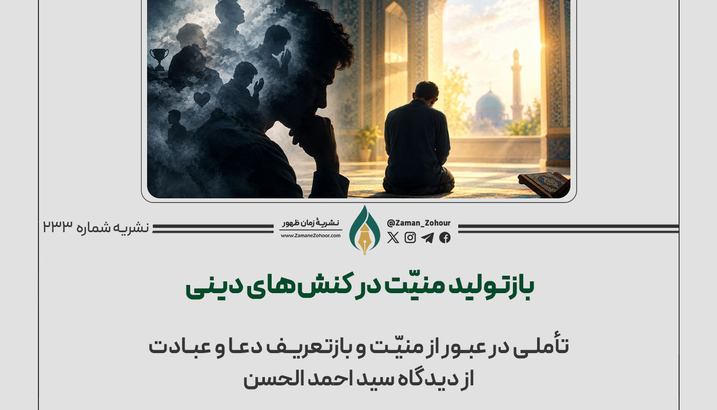 بازتولید منیّت در کنش‌های دینی