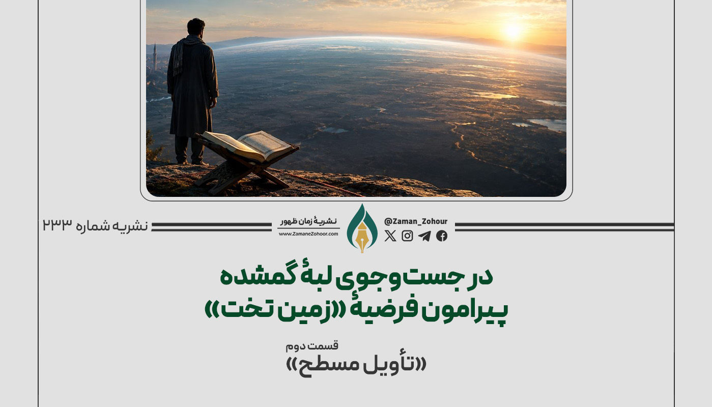 در جست‌وجوی لبۀ گمشده پیرامون فرضیۀ «زمین تخت»