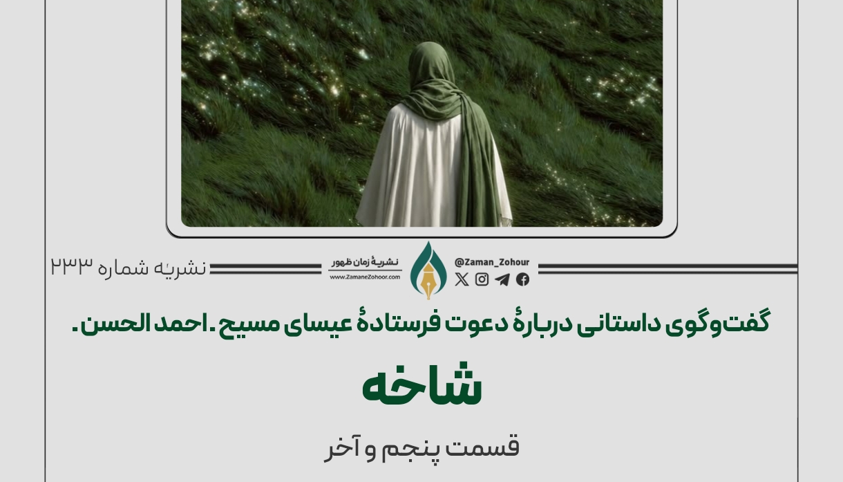 گفت‌وگوی داستانی دربارۀ دعوت فرستادۀ عیسای مسیح (فصل دوم)